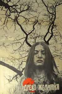  Древо желания 